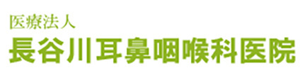 医療法人 長谷川耳鼻咽喉科医院 東御市県 耳鼻咽喉科